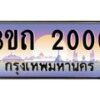 3.ทะเบียนรถ 2000 เลขประมูล ทะเบียนสวย 3ขถ 2000 จากกรมขนส่ง