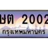 บ-ทะเบียนรถ 2002 เลขประมูล ทะเบียนสวย ษต 2002 จากกรมขนส่ง