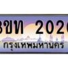 2.ทะเบียนรถ 2020 เลขประมูล ทะเบียนสวย 3ขท 2020 จากกรมขนส่ง