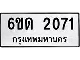 รับจองทะเบียนรถ 2071 หมวดใหม่ 6ขด 2071 ทะเบียนมงคล ผลรวมดี 19