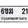 รับจองทะเบียนรถ 21 หมวดใหม่ 6ขฆ 21 ทะเบียนมงคล ผลรวมดี 14