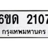 รับจองทะเบียนรถ 2107 หมวดใหม่ 6ขด 2107 ทะเบียนมงคล ผลรวมดี 19