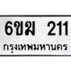 รับจองทะเบียนรถ 211 หมวดใหม่ 6ขฆ 211 ทะเบียนมงคล ผลรวมดี 15