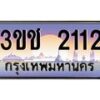 2.ทะเบียนรถ 2112 เลขประมูล ทะเบียนสวย 3ขช 2112 จากกรมขนส่ง