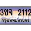 4.ทะเบียนรถ 2112 เลขประมูล ทะเบียนสวย 3ขจ 2112