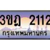 3.ทะเบียนรถ 2112 เลขประมูล ทะเบียนสวย 3ขฎ 2112 จากกรมขนส่ง