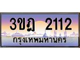 3.ทะเบียนรถ 2112 เลขประมูล ทะเบียนสวย 3ขฎ 2112 จากกรมขนส่ง