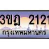 4.ทะเบียนรถ 2121 เลขประมูล ทะเบียนสวย 3ขฎ 2121 จากกรมขนส่ง