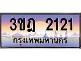 4.ทะเบียนรถ 2121 เลขประมูล ทะเบียนสวย 3ขฎ 2121 จากกรมขนส่ง