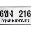 รับจองทะเบียนรถ 216 หมวดใหม่ 6ขง 216 ทะเบียนมงคล ผลรวมดี 19