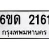 รับจองทะเบียนรถ 2165 หมวดใหม่ 6ขด 2165 ทะเบียนมงคล ผลรวมดี 23