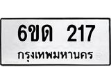 รับจองทะเบียนรถ 217 หมวดใหม่ 6ขด 217 ทะเบียนมงคล ผลรวมดี 19