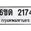 รับจองทะเบียนรถ 2174 หมวดใหม่ 6ขด 2174 ทะเบียนมงคล ผลรวมดี 23