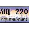 8.ทะเบียนรถ 2200 เลขประมูล ทะเบียนสวย 3ขญ 2200 จากกรมขนส่ง