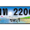 2. เลขทะเบียนรถชลบุรี 2200 เลขประมูล – งท 2200 ทะเบียนสวย