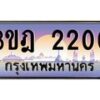 2.ทะเบียนรถ 2200 เลขประมูล ทะเบียนสวย 3ขฎ 2200 ผลรวมดี 14