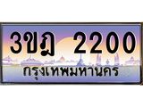 2.ทะเบียนรถ 2200 เลขประมูล ทะเบียนสวย 3ขฎ 2200 ผลรวมดี 14