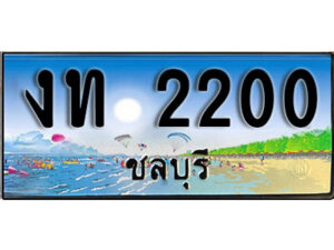 2. เลขทะเบียนรถชลบุรี 2200 เลขประมูล – งท 2200 ทะเบียนสวย