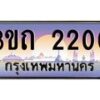 4.ทะเบียนรถ 2200 เลขประมูล ทะเบียนสวย 3ขถ 2200 จากกรมขนส่ง