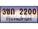 4.ทะเบียนรถ 2200 เลขประมูล ทะเบียนสวย 3ขถ 2200 จากกรมขนส่ง