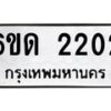 รับจองทะเบียนรถ 2202 หมวดใหม่ 6ขด 2202 ทะเบียนมงคล ผลรวมดี 15