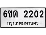 รับจองทะเบียนรถ 2202 หมวดใหม่ 6ขด 2202 ทะเบียนมงคล ผลรวมดี 15