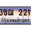 8.ทะเบียนรถ 2211 เลขประมูล ทะเบียนสวย 3ขฌ 2211 จากกรมขนส่ง