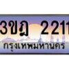 แอลทะเบียนรถ 2211 เลขประมูล ทะเบียนสวย 3ขฎ 2211 จากกรมขนส่ง