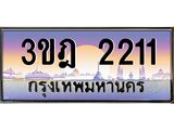 แอลทะเบียนรถ 2211 เลขประมูล ทะเบียนสวย 3ขฎ 2211 จากกรมขนส่ง