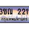 2.ทะเบียนรถ 2211 เลขประมูล ทะเบียนสวย 3ขณ 2211 จากกรมขนส่ง