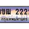 2.ทะเบียนรถ 2222 เลขประมูล ทะเบียนสวย 3ขฒ 2222 จากกรมขนส่ง