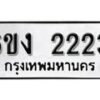 รับจองทะเบียนรถ 2223 หมวดใหม่ 6ขง 2223 ทะเบียนมงคล ผลรวมดี 19