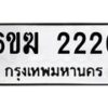 รับจองทะเบียนรถ 2226 หมวดใหม่ 6ขฆ 2226 ทะเบียนมงคล ผลรวมดี 23