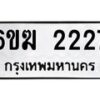 รับจองทะเบียนรถ 2227 หมวดใหม่ 6ขฆ 2227 ทะเบียนมงคล ผลรวมดี 24