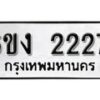 รับจองทะเบียนรถ 2227 หมวดใหม่ 6ขง 2227 ทะเบียนมงคล ผลรวมดี 23