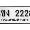 รับจองทะเบียนรถ 2228 หมวดใหม่ 6ขง 2228 ทะเบียนมงคล ผลรวมดี 24