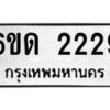 รับจองทะเบียนรถ 2229 หมวดใหม่ 6ขด 2229 ทะเบียนมงคล ผลรวมดี 24