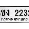 รับจองทะเบียนรถ 2232 หมวดใหม่ 6ขง 2232 ทะเบียนมงคล ผลรวมดี 19