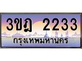 2.ทะเบียนรถ 2233 เลขประมูล ทะเบียนสวย 3ขฎ 2233 จากกรมขนส่ง