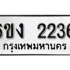 รับจองทะเบียนรถ 2236 หมวดใหม่ 6ขง 2236 ทะเบียนมงคล ผลรวมดี 23