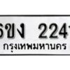 รับจองทะเบียนรถ 2241 หมวดใหม่ 6ขง 2241 ทะเบียนมงคล ผลรวมดี 19