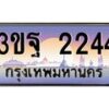 4.ทะเบียนรถ 2244 เลขประมูล ทะเบียนสวย 3ขฐ 2244 จากกรมขนส่ง