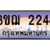 8.ทะเบียนรถ 2244 เลขประมูล ทะเบียนสวย 3ขฌ 2244 จากกรมขนส่ง