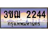 8.ทะเบียนรถ 2244 เลขประมูล ทะเบียนสวย 3ขฌ 2244 จากกรมขนส่ง