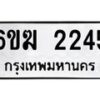 รับจองทะเบียนรถ 2245 หมวดใหม่ 6ขฆ 2245 ทะเบียนมงคล ผลรวมดี 24