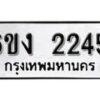 รับจองทะเบียนรถ 2245 หมวดใหม่ 6ขง 2245 ทะเบียนมงคล ผลรวมดี 23