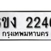 รับจองทะเบียนรถ 2246 หมวดใหม่ 6ขง 2246 ทะเบียนมงคล ผลรวมดี 24