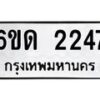 รับจองทะเบียนรถ 2247 หมวดใหม่ 6ขด 2247 ทะเบียนมงคล ผลรวมดี 24