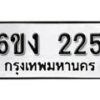 รับจองทะเบียนรถ 225 หมวดใหม่ 6ขง 225 ทะเบียนมงคล ผลรวมดี 19