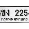 รับจองทะเบียนรถ 2254 หมวดใหม่ 6ขง 2254 ทะเบียนมงคล ผลรวมดี 23